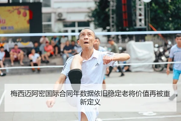 梅西迈阿密国际合同年数据依旧稳定老将价值再被重新定义