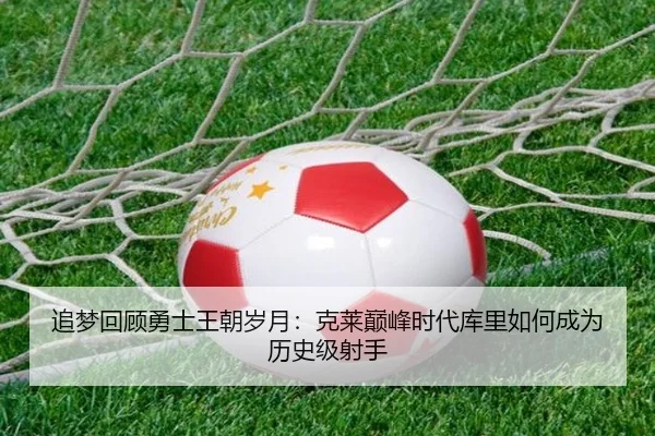 追梦回顾勇士王朝岁月：克莱巅峰时代库里如何成为历史级射手